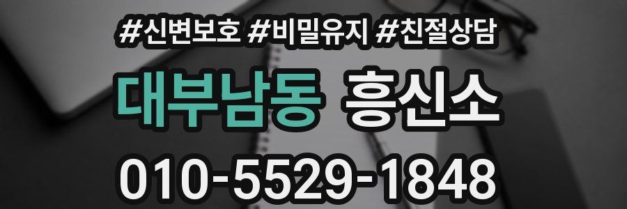 대부남동 흥신소