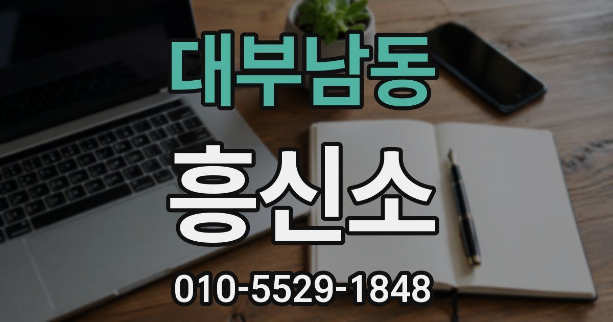 대부남동 흥신소