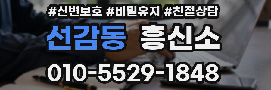 선감동 흥신소