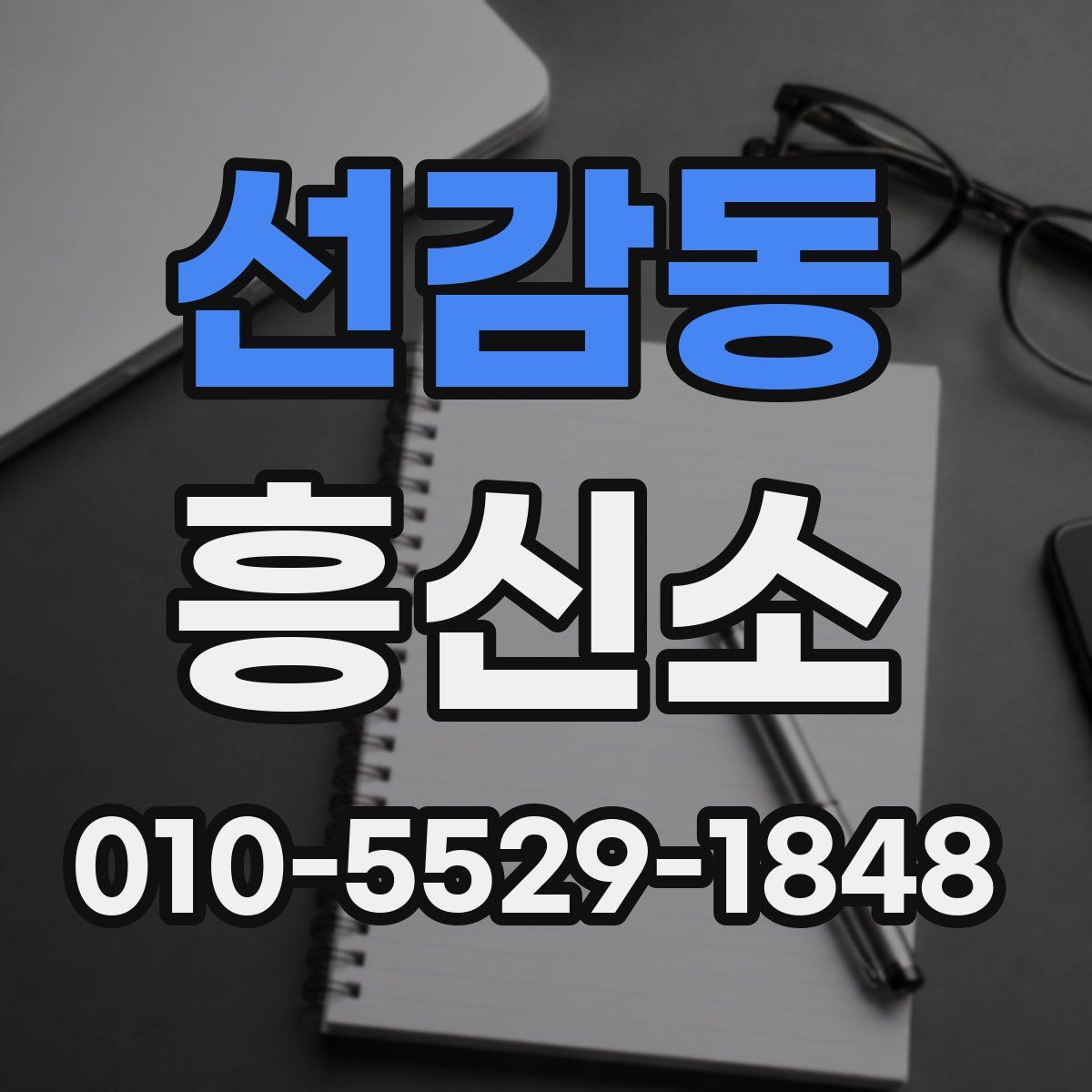 선감동 흥신소