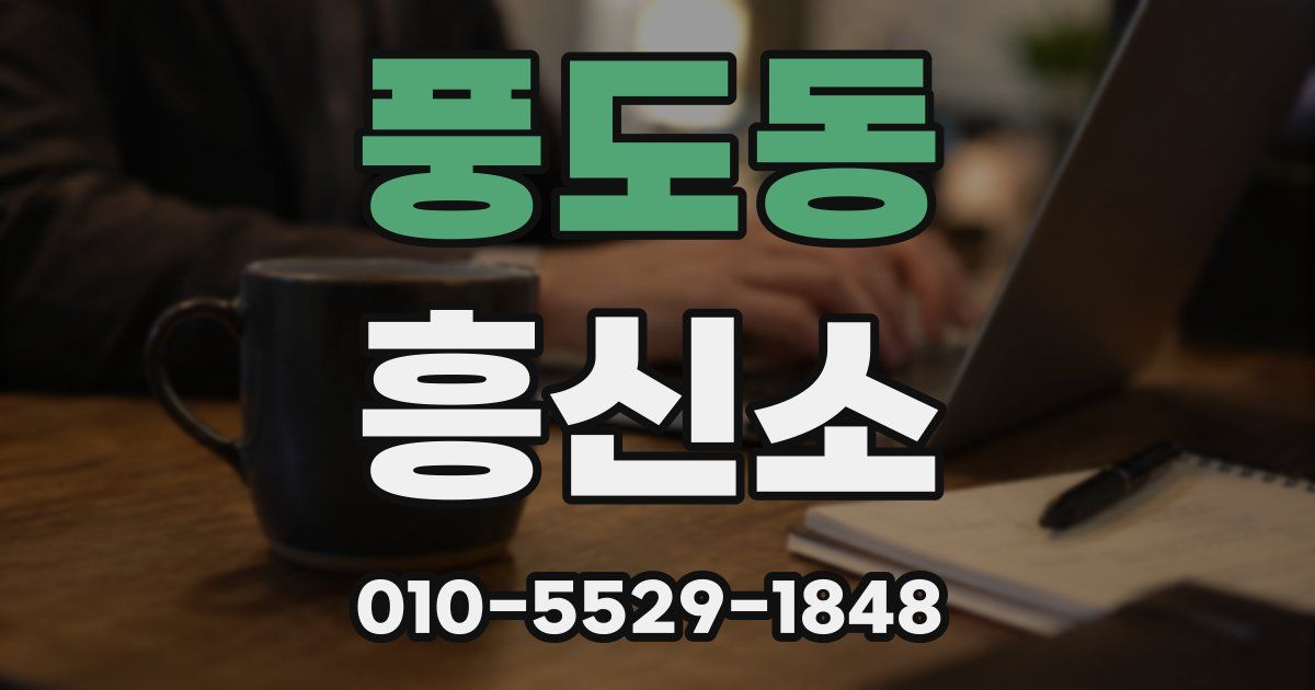 풍도동 흥신소