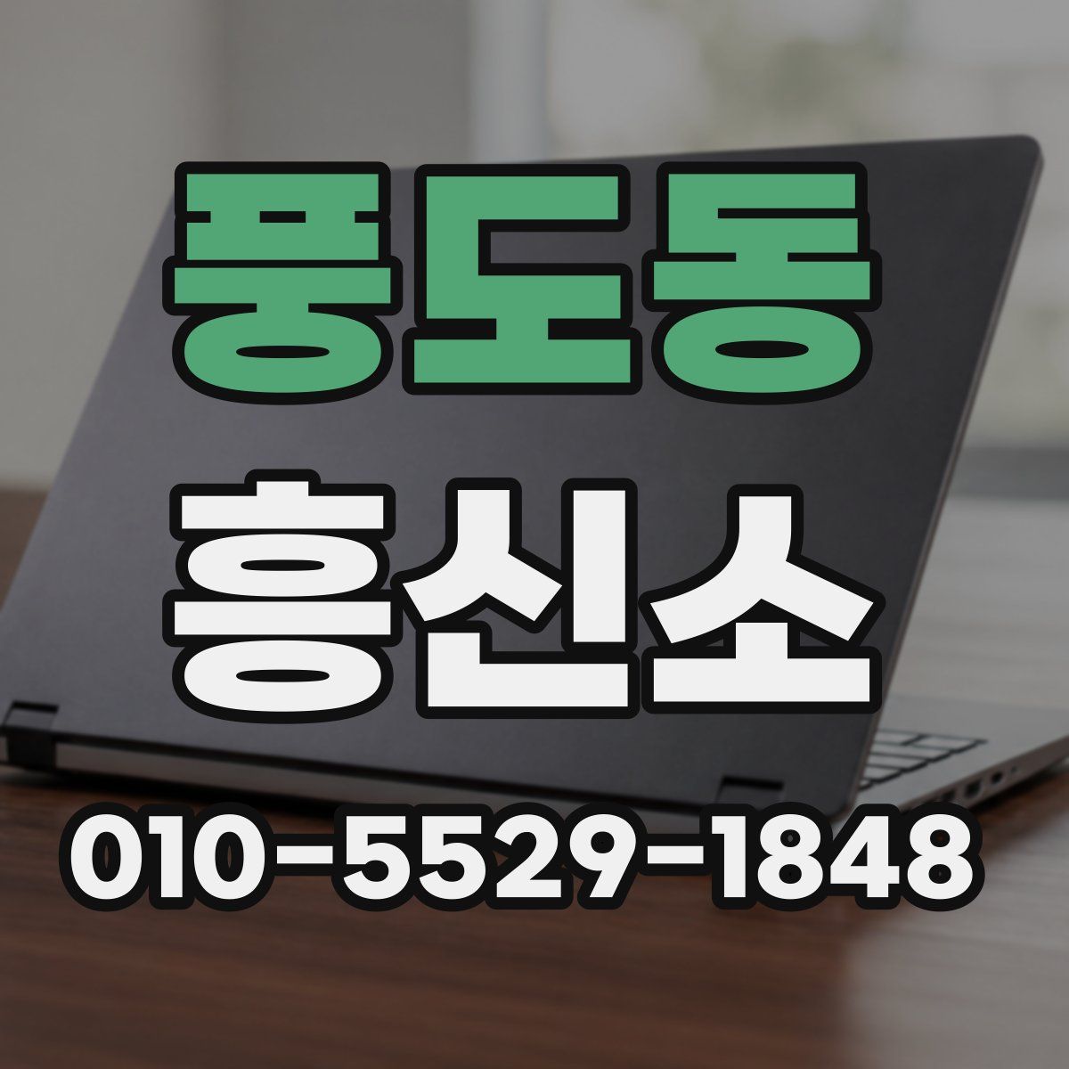 풍도동 흥신소