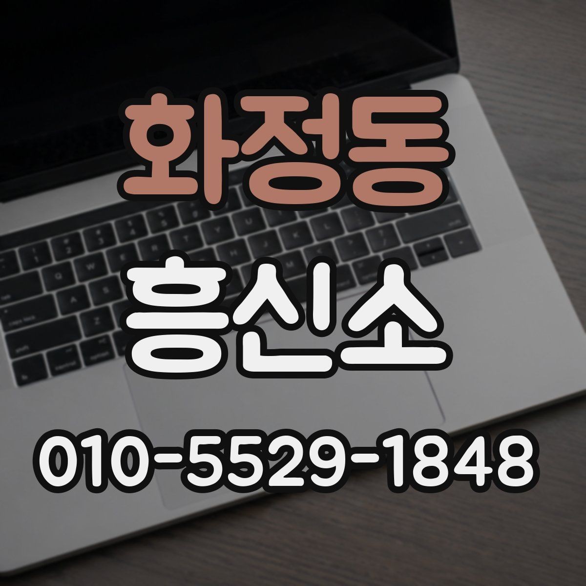 화정동 흥신소 비용 비교할 때 놓치기 쉬운 부분