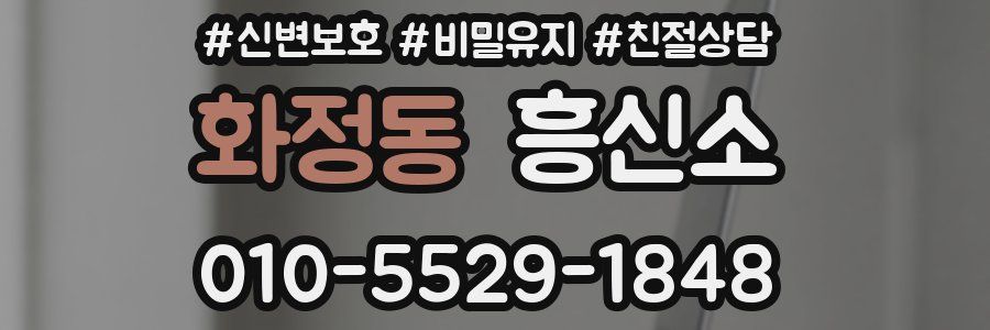 화정동 흥신소