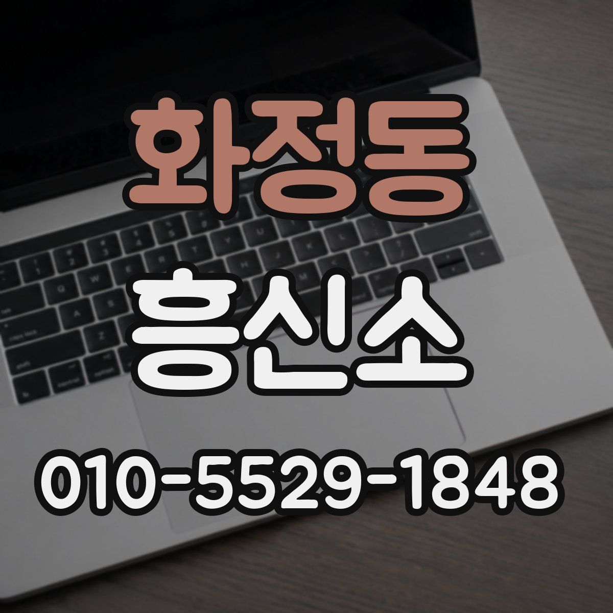 화정동 흥신소
