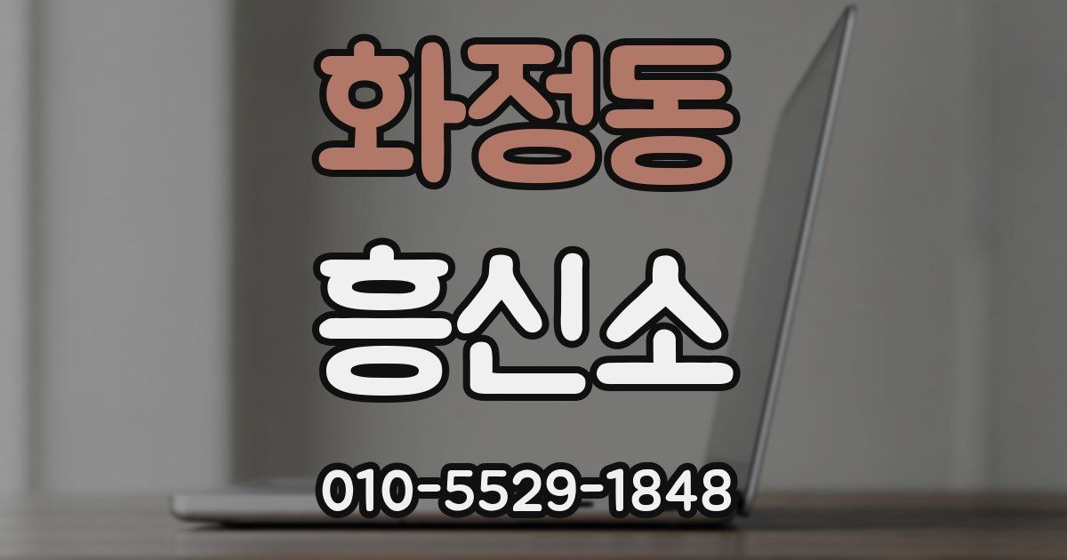 화정동 흥신소