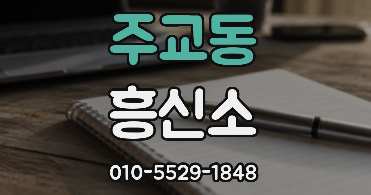 주교동 흥신소