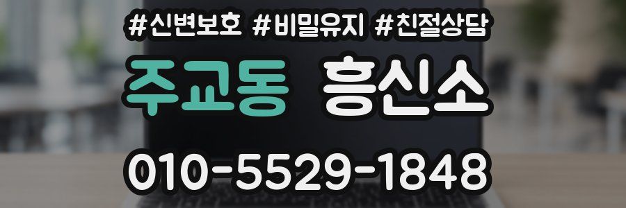 주교동 흥신소