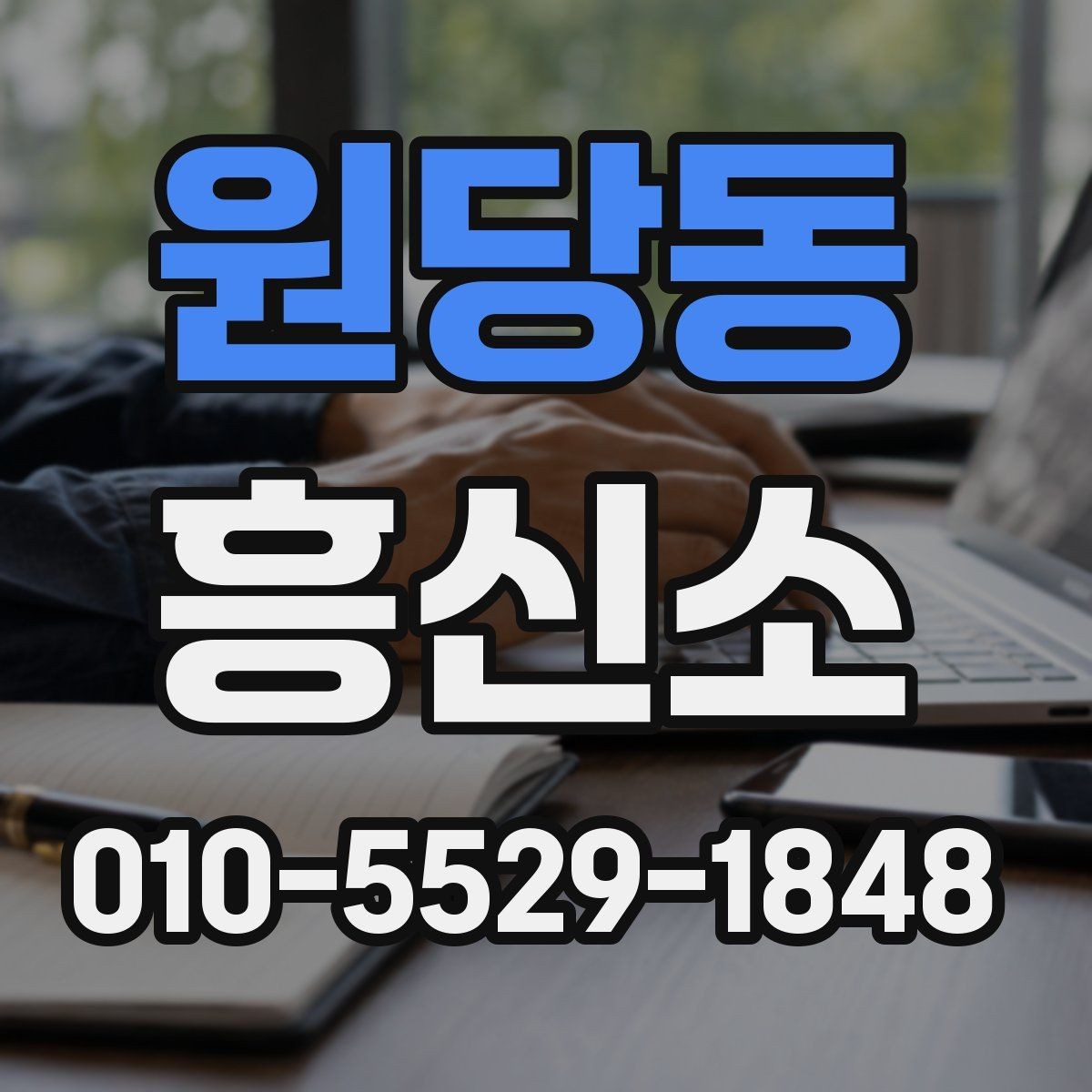 원당동 흥신소 문의 시 전달하면 좋은 핵심 내용