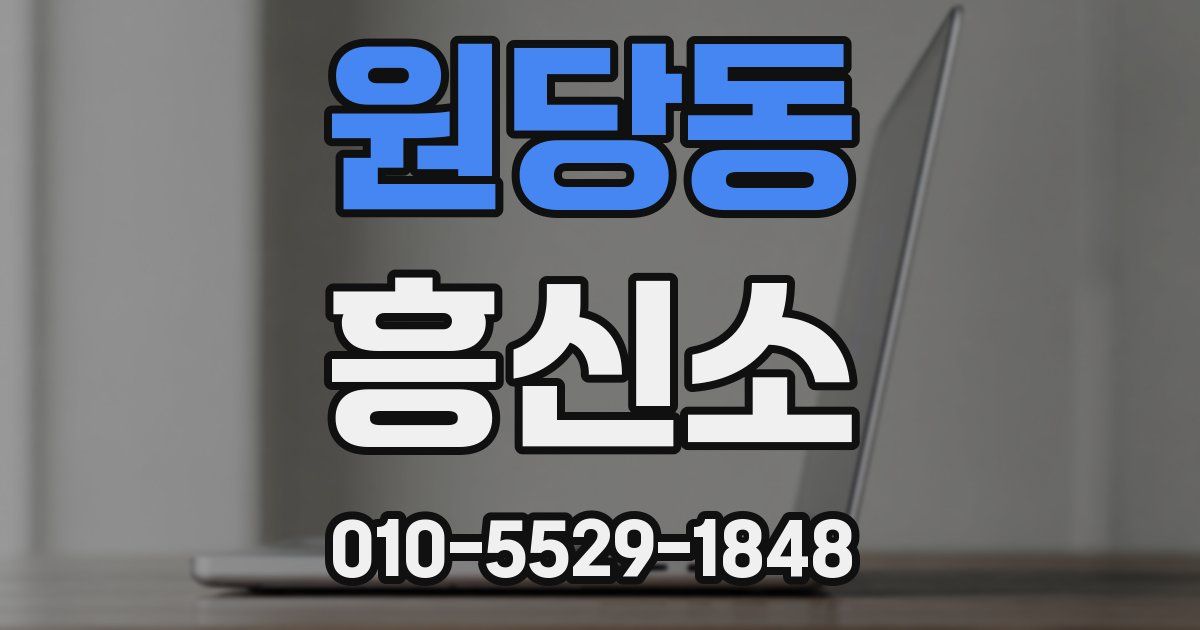 원당동 흥신소