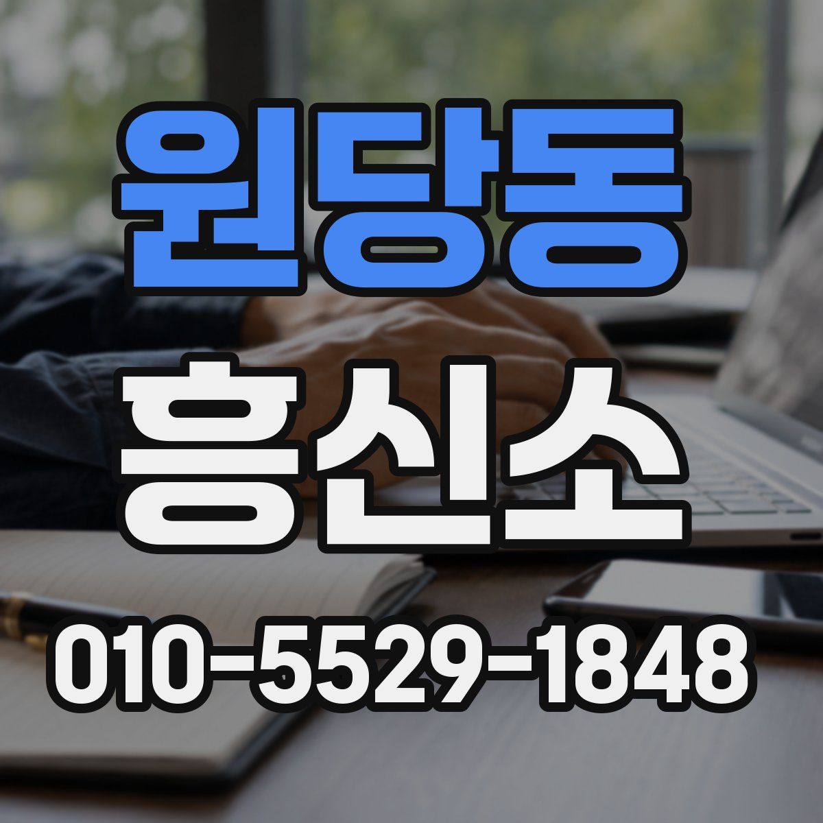 원당동 흥신소