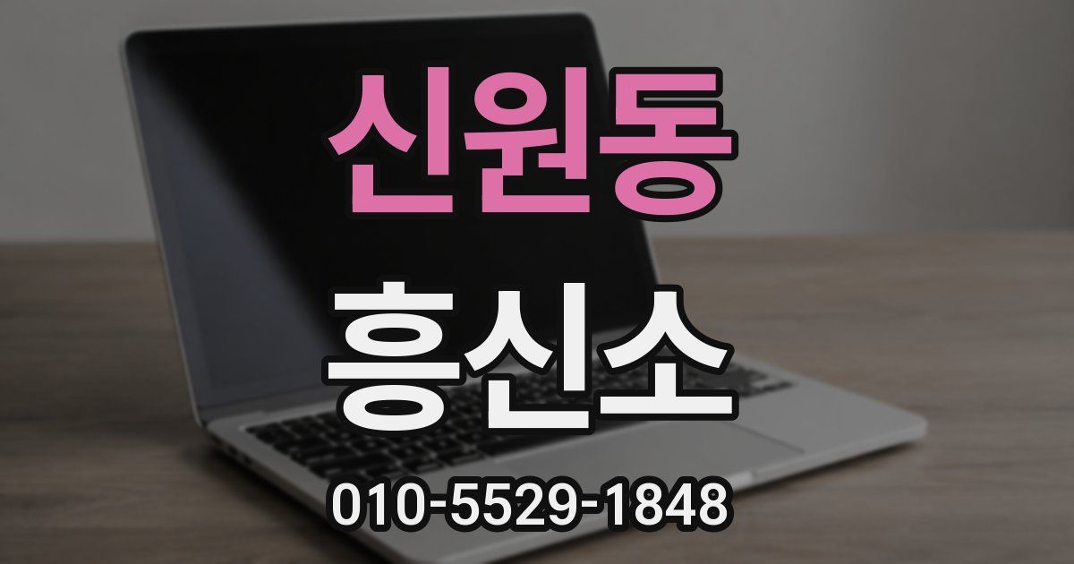 신원동 흥신소