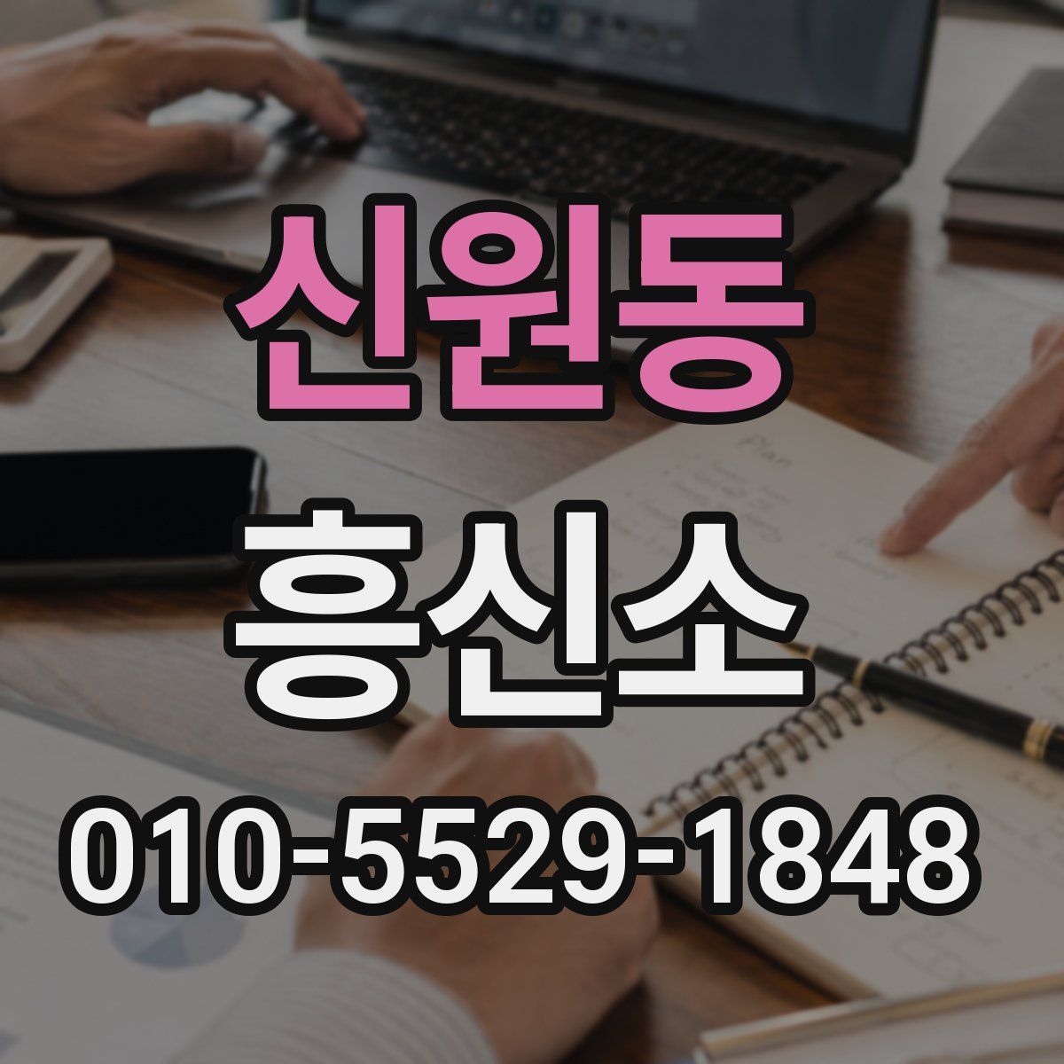 신원동 흥신소