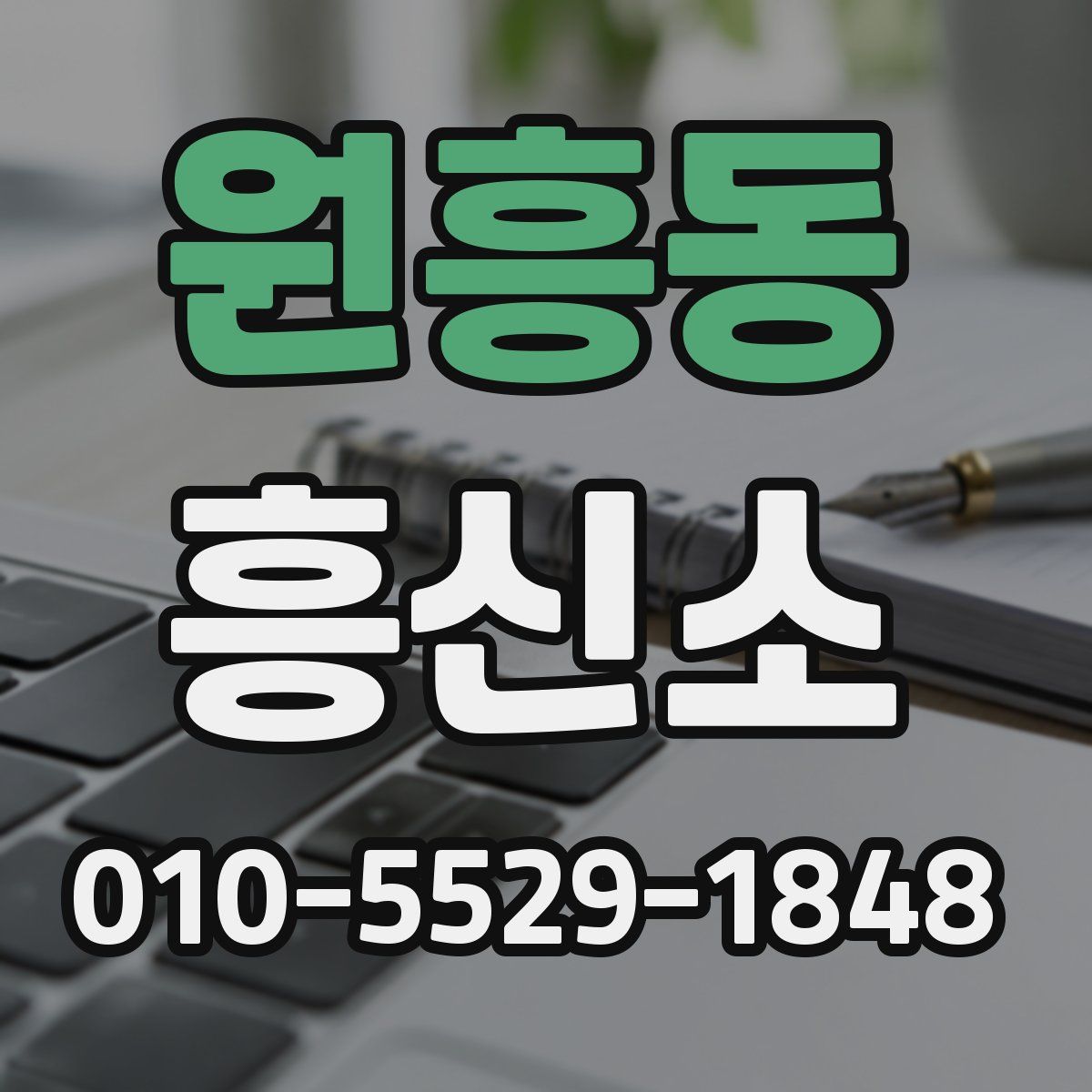 원흥동 흥신소