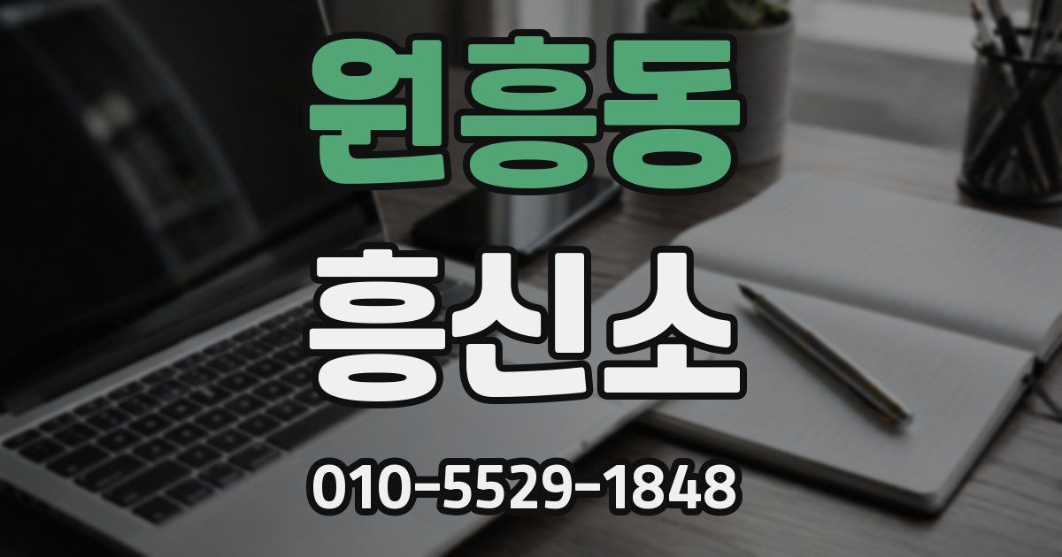 원흥동 흥신소