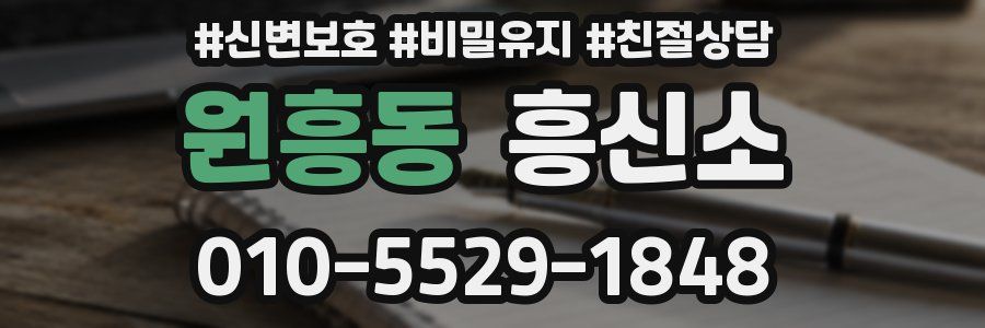 원흥동 흥신소