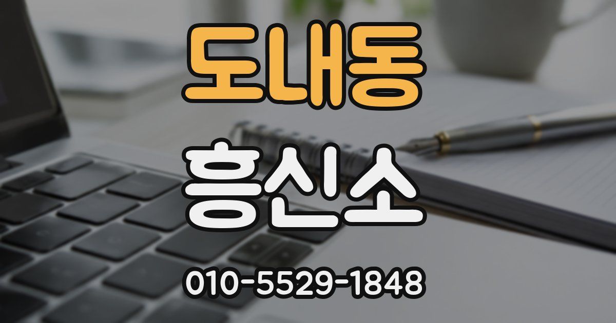 도내동 흥신소