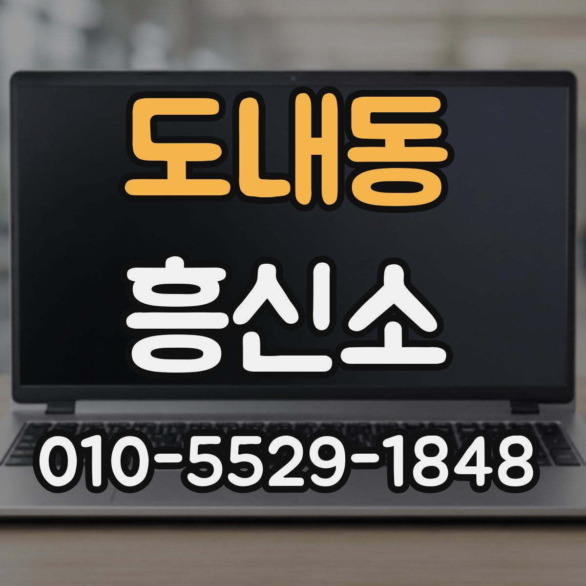 도내동 흥신소