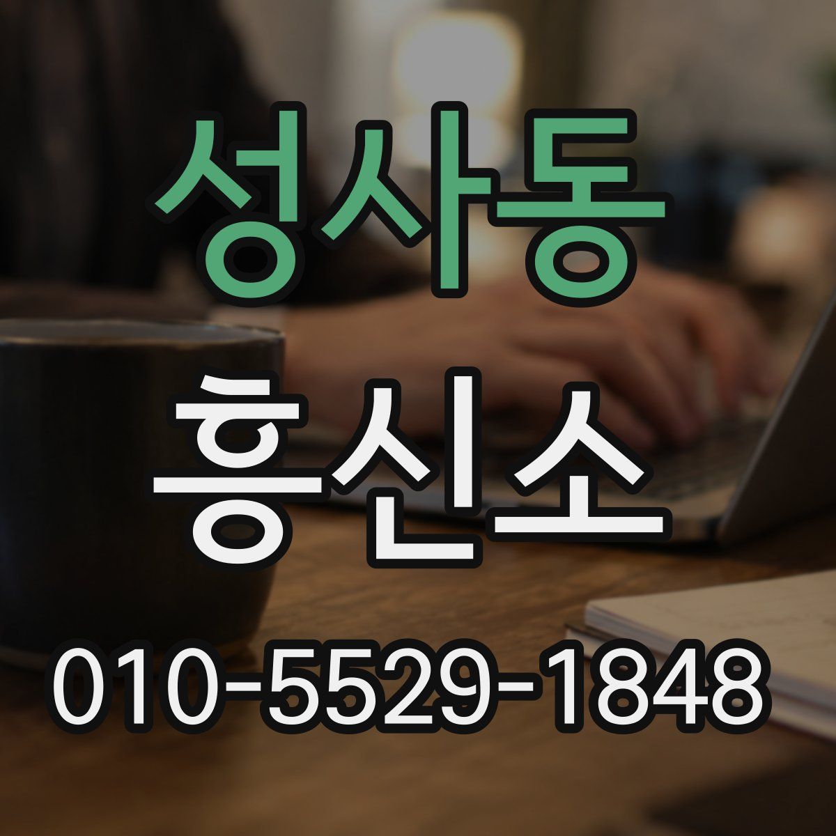 성사동 흥신소