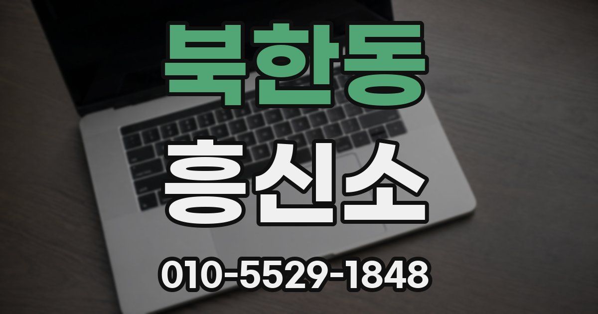 북한동 흥신소