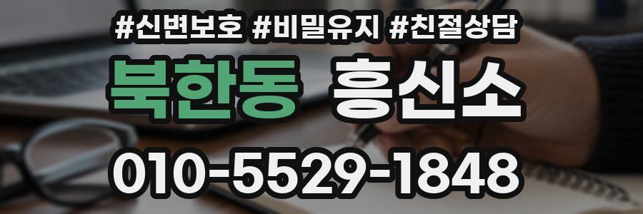 북한동 흥신소