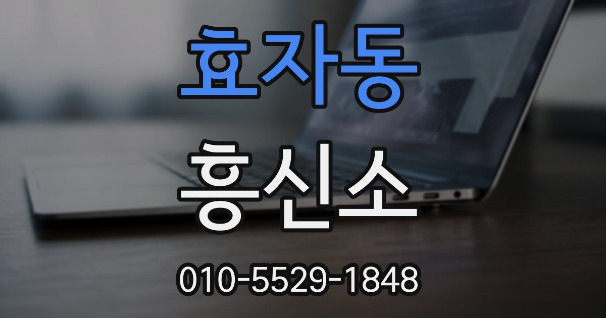 효자동 흥신소