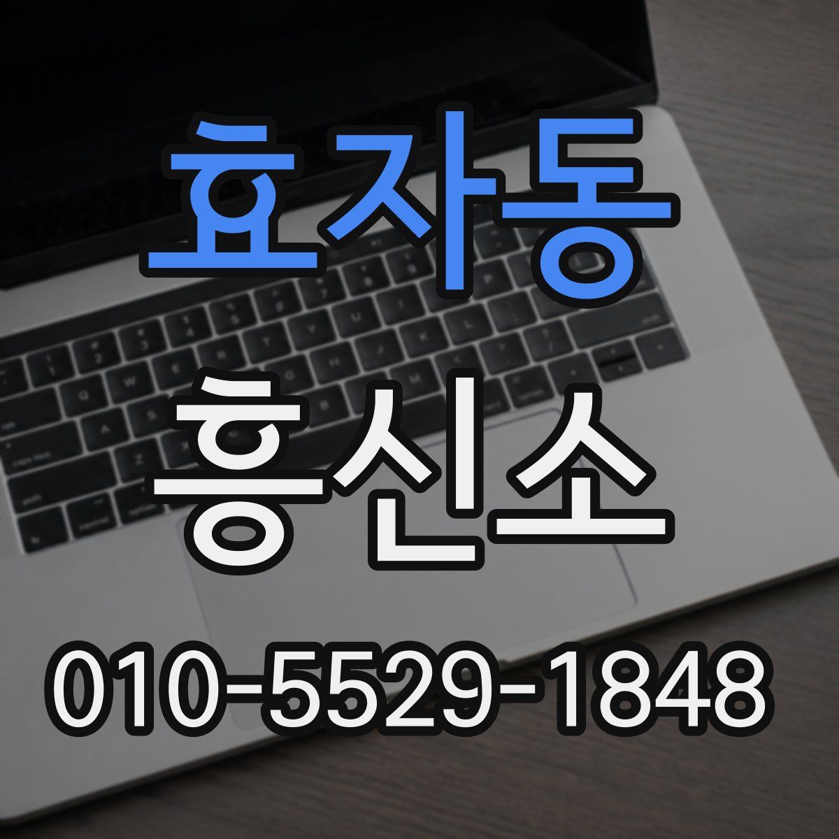 효자동 흥신소