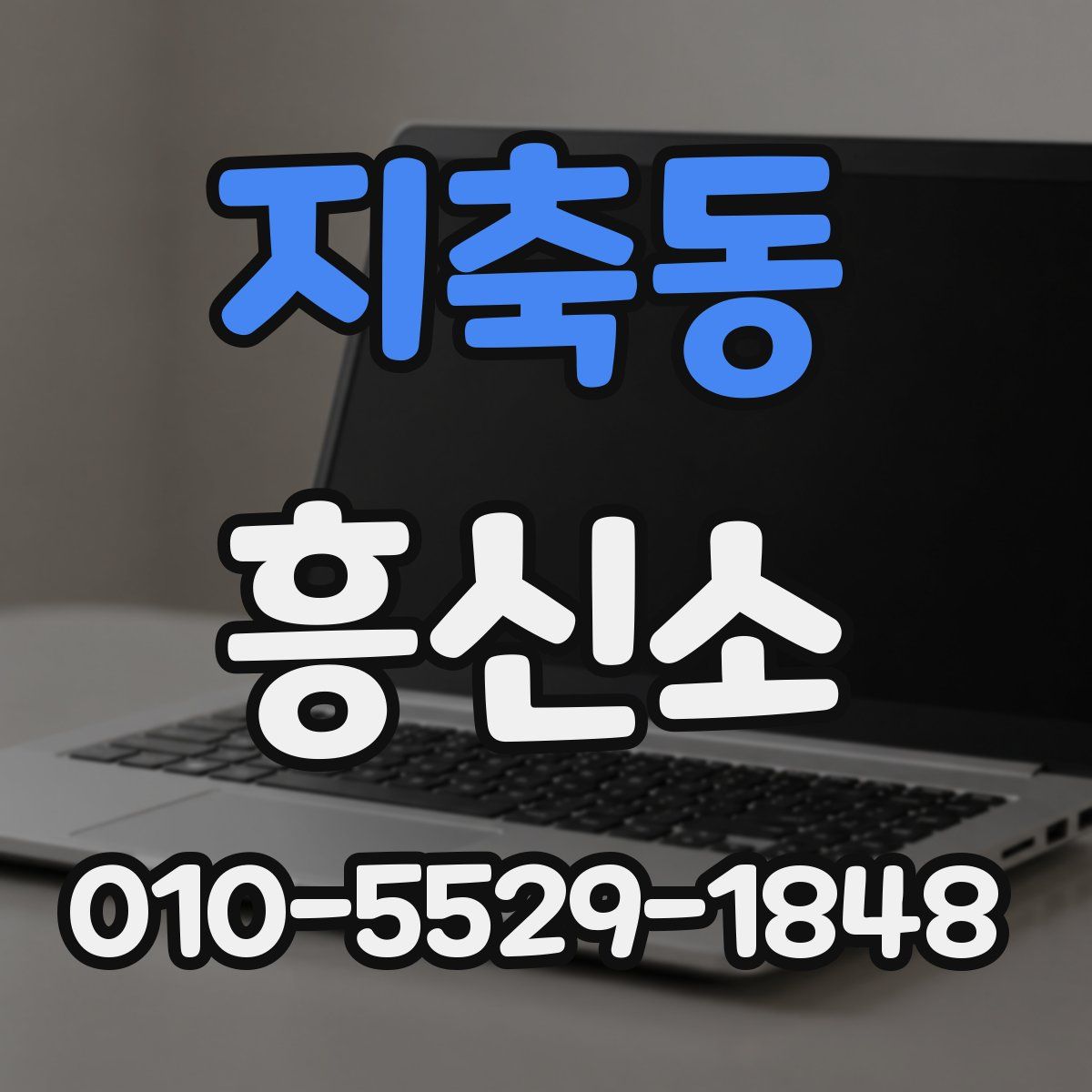 지축동 흥신소