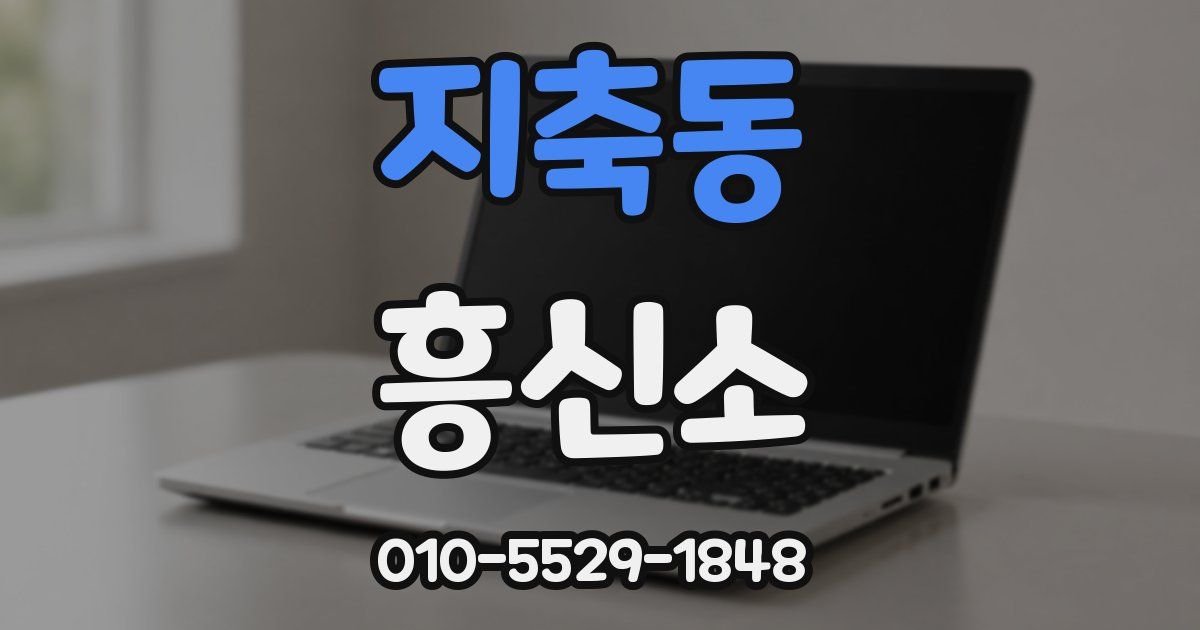 지축동 흥신소
