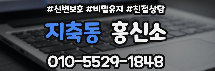 지축동 흥신소