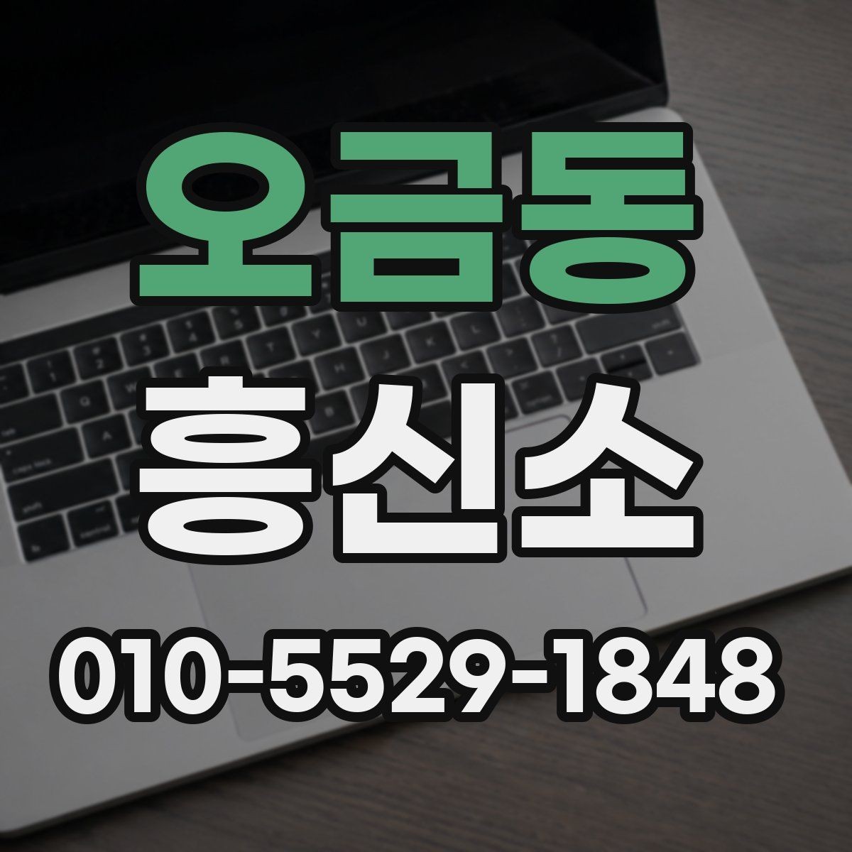 오금동 흥신소 의뢰 전 개인자료 보안 점검 알아보기