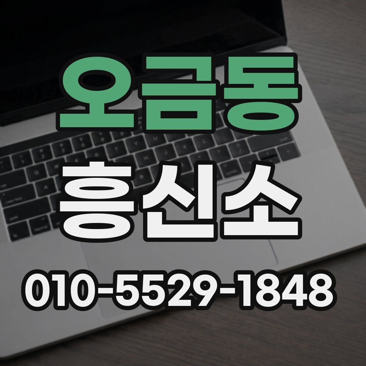 오금동 흥신소