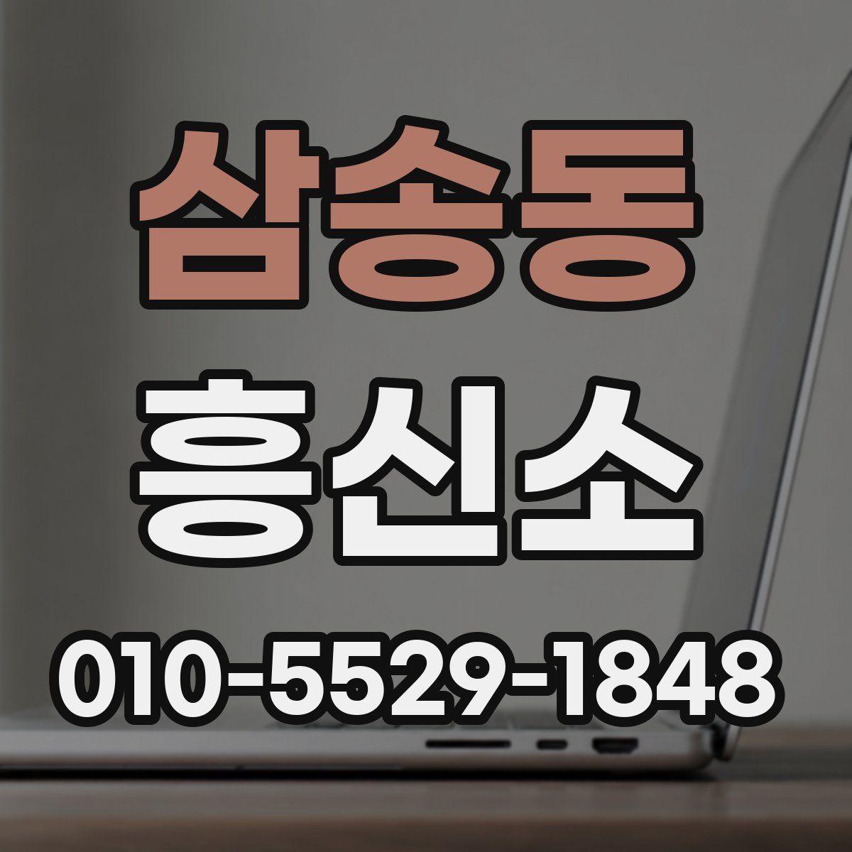 삼송동 흥신소