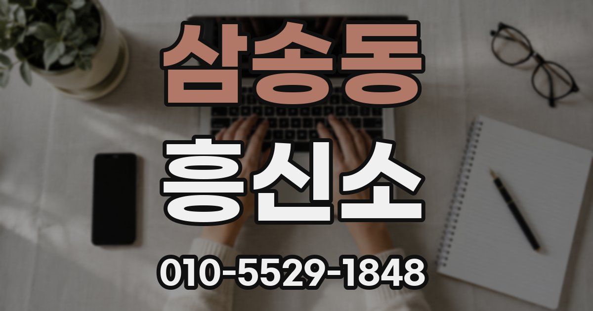 삼송동 흥신소
