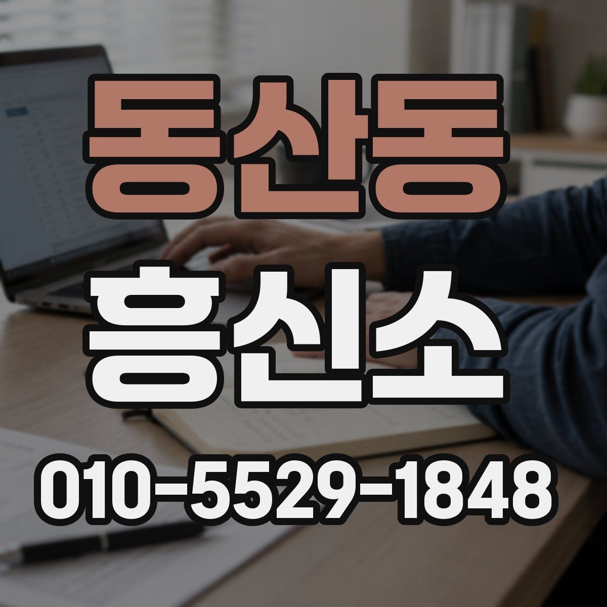 동산동 흥신소