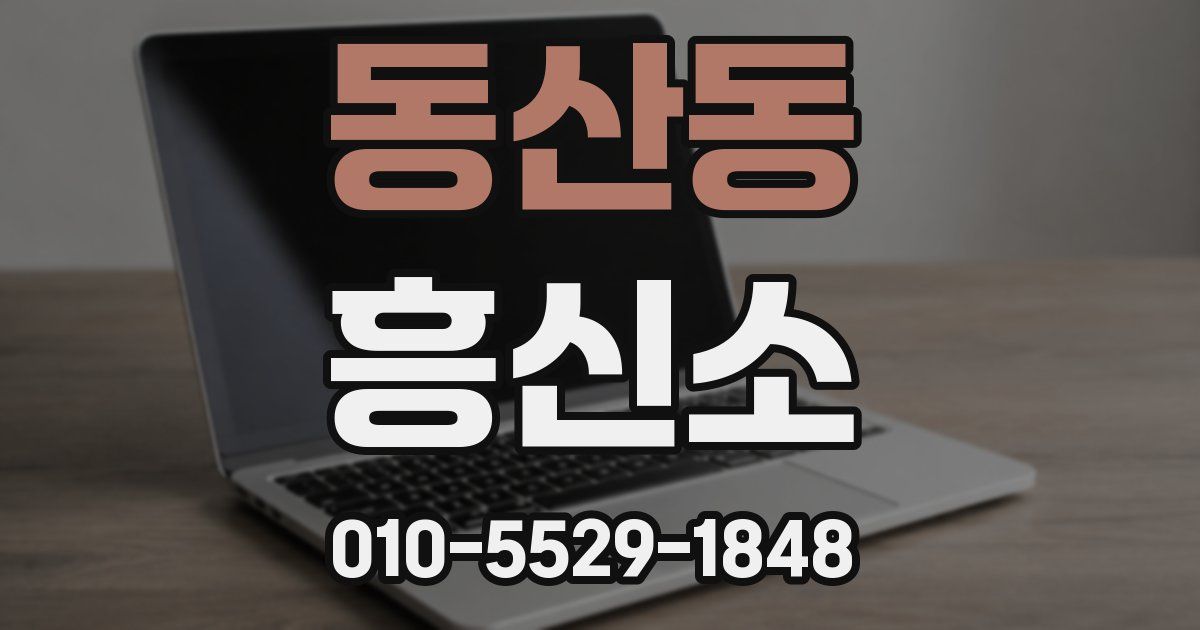 동산동 흥신소