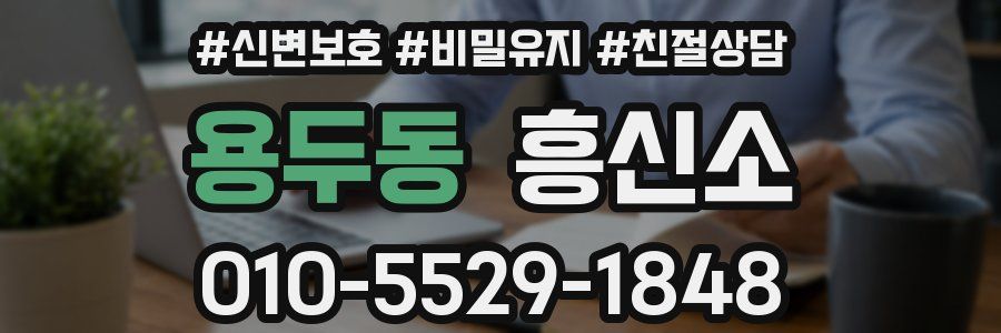 용두동 흥신소