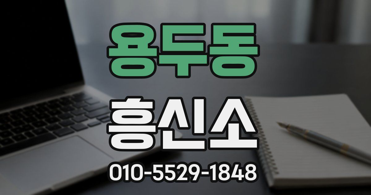 용두동 흥신소