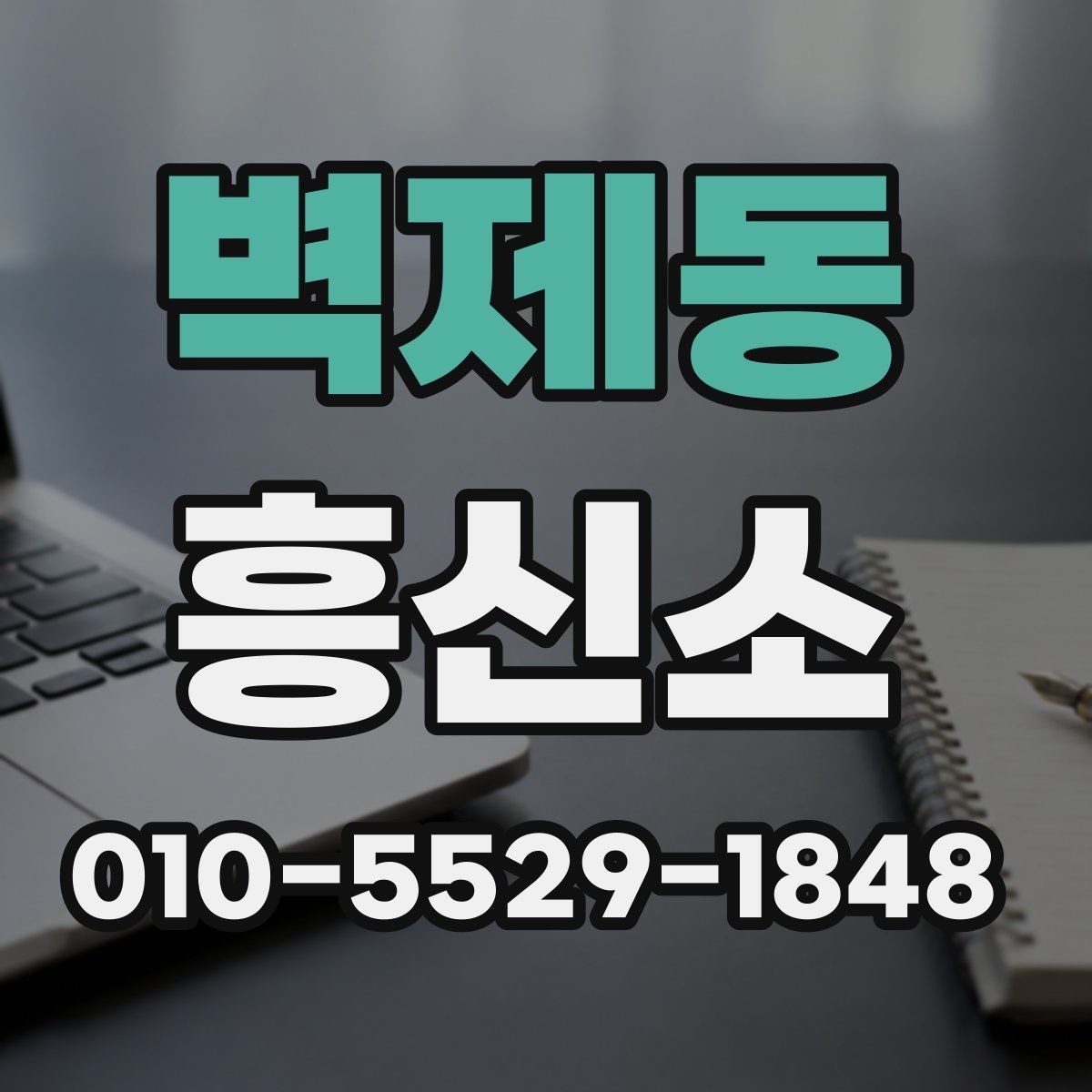 벽제동 흥신소 의뢰 전 상담 질문 예시