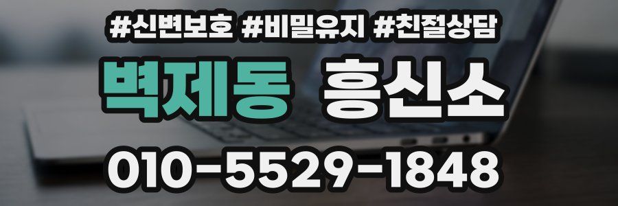 벽제동 흥신소