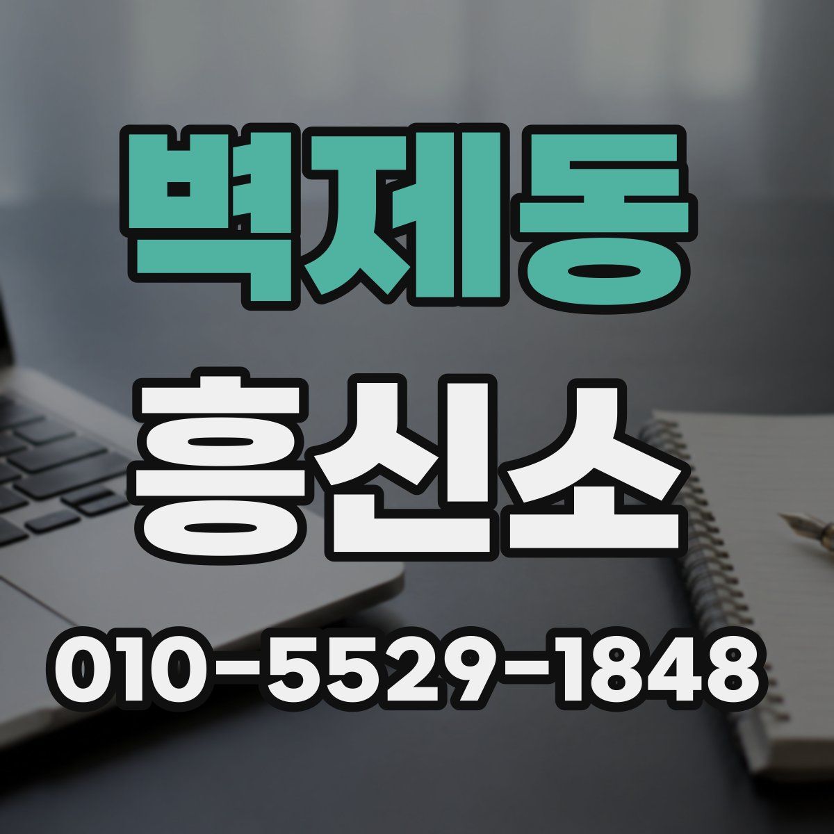 벽제동 흥신소