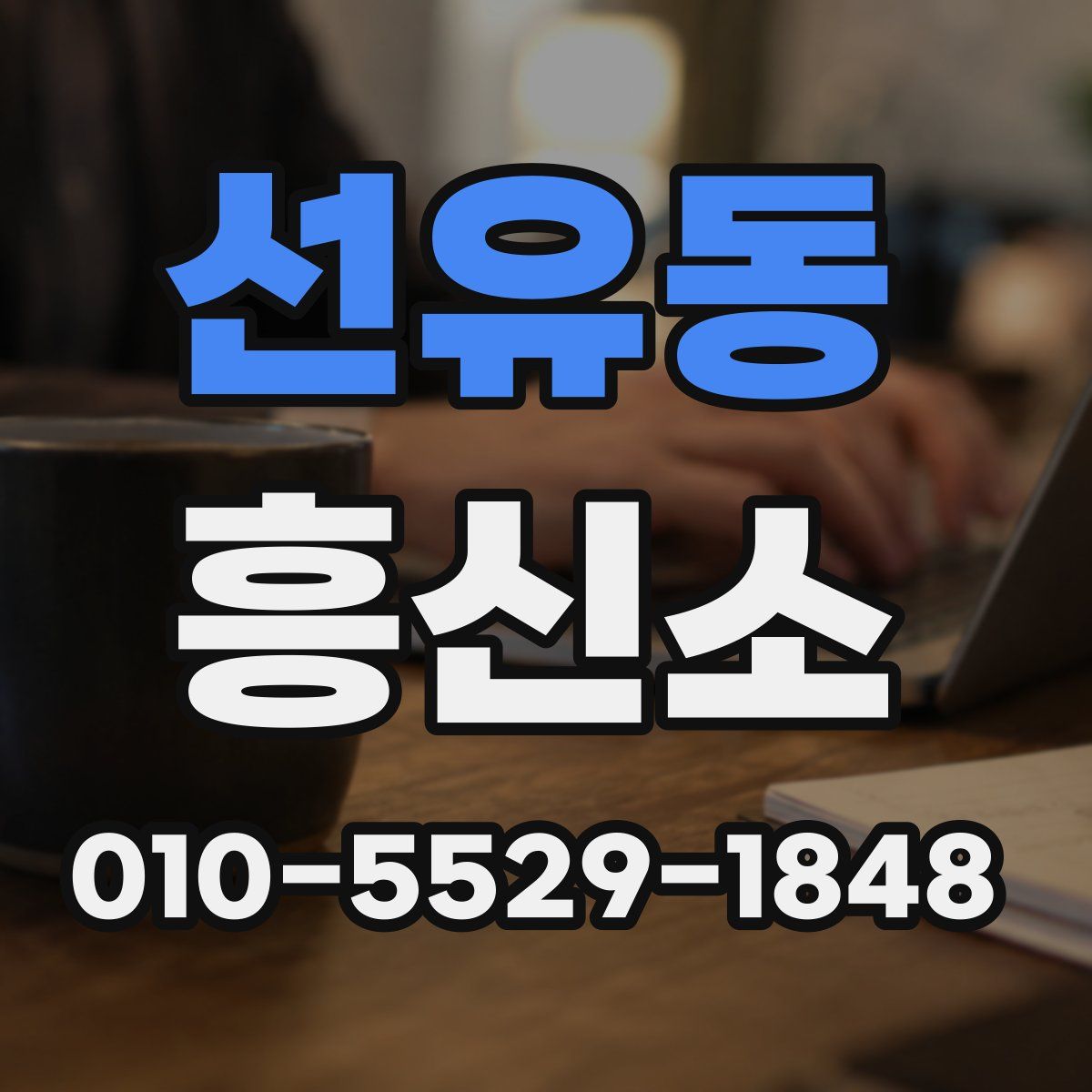 선유동 흥신소