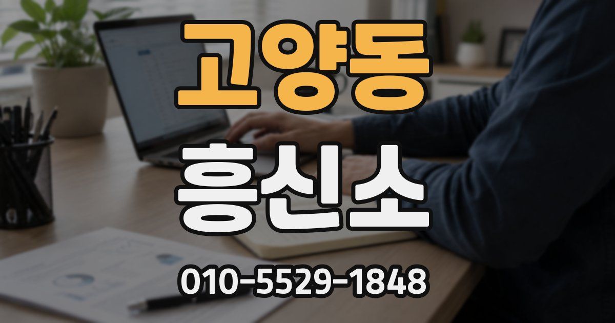 고양동 흥신소