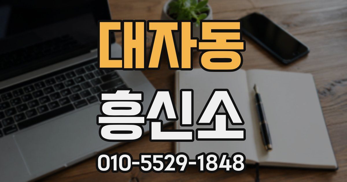 대자동 흥신소