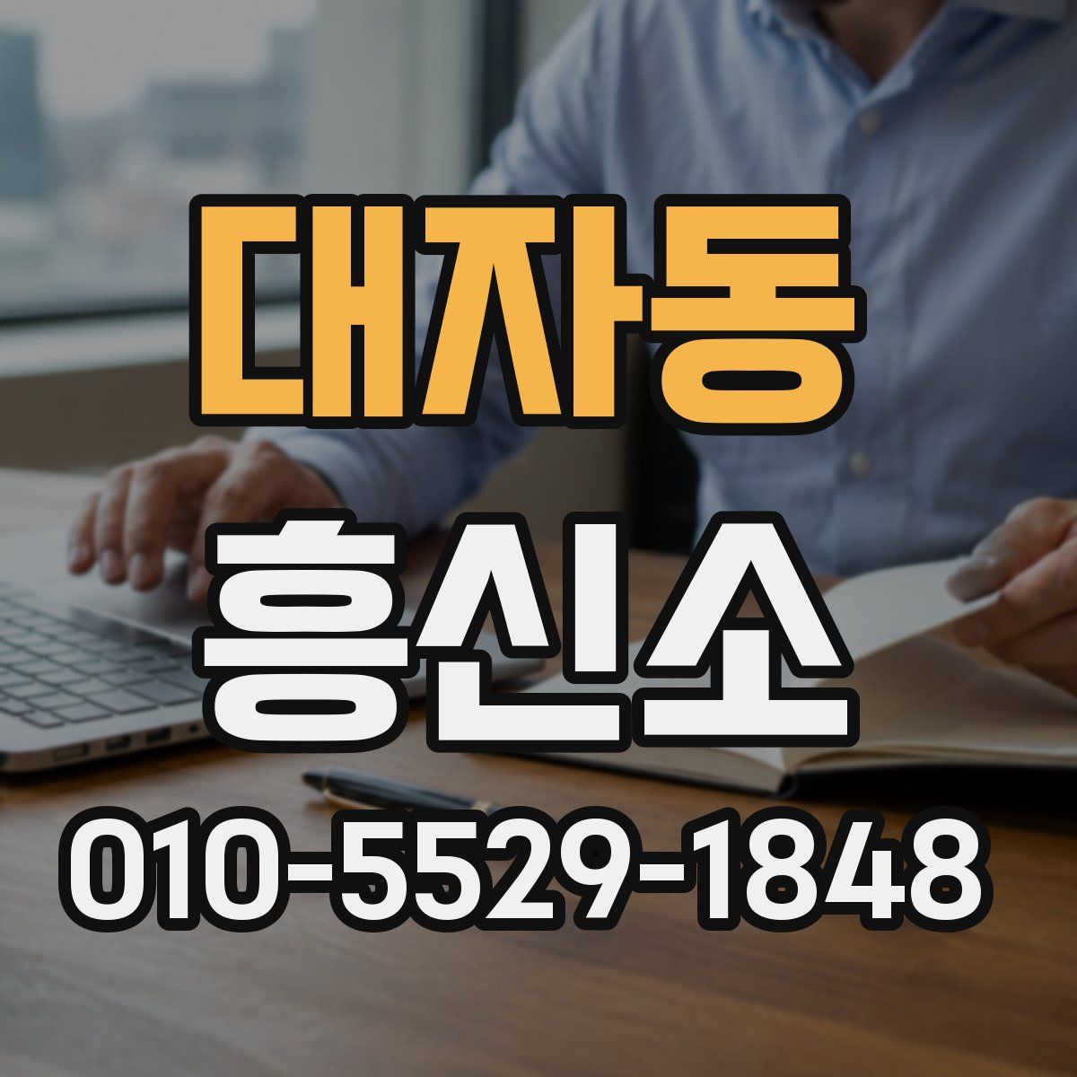 대자동 흥신소