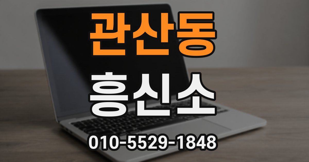 관산동 흥신소