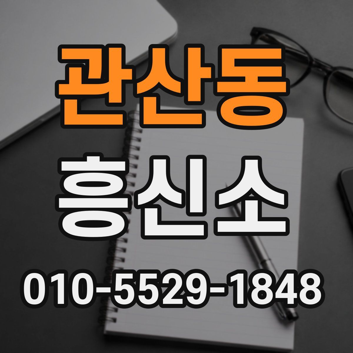 관산동 흥신소