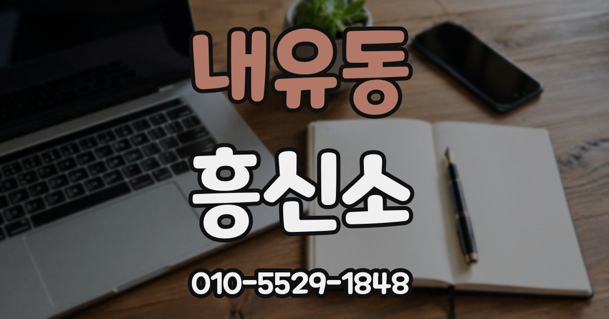 내유동 흥신소