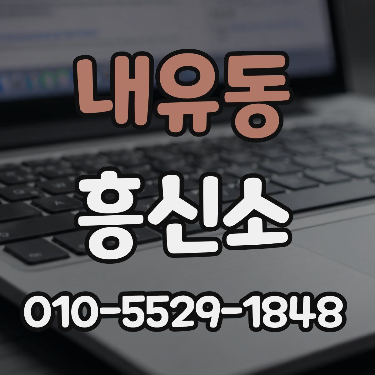 내유동 흥신소