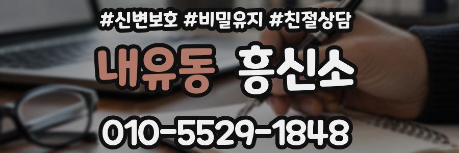 내유동 흥신소